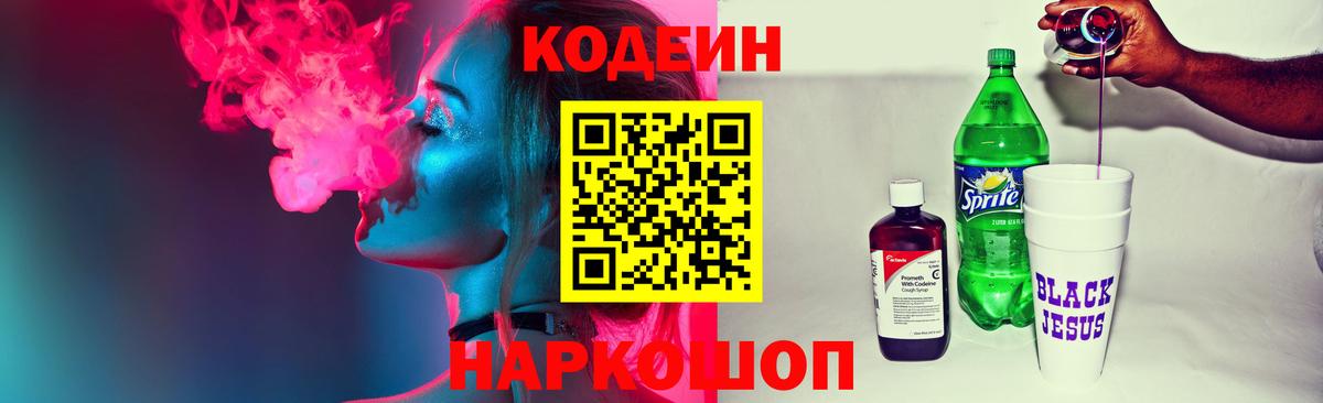 Кодеин Purple Drank Евпатория