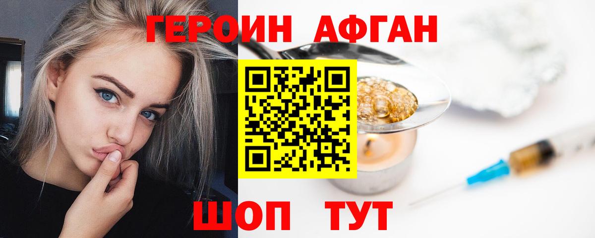 ГЕРОИН афганец Евпатория